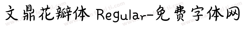 文鼎花瓣体 Regular字体转换